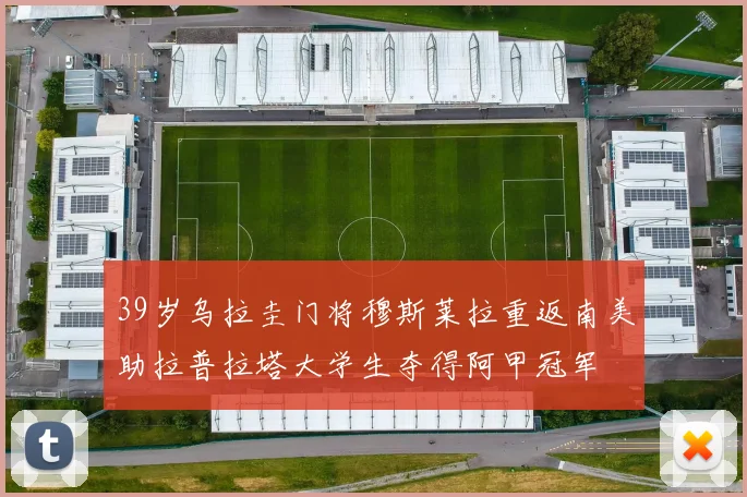 39岁乌拉圭门将穆斯莱拉重返南美助拉普拉塔大学生夺得阿甲冠军