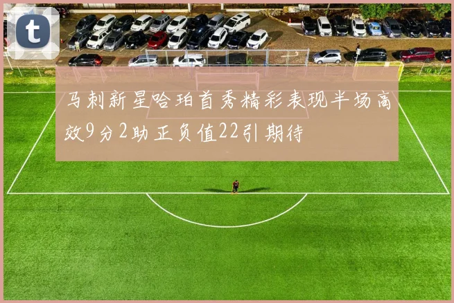 马刺新星哈珀首秀精彩表现半场高效9分2助正负值22引期待