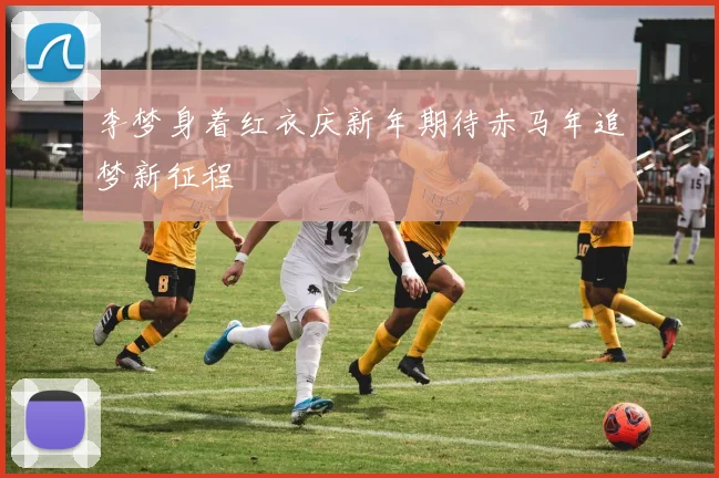 李梦身着红衣庆新年期待赤马年追梦新征程