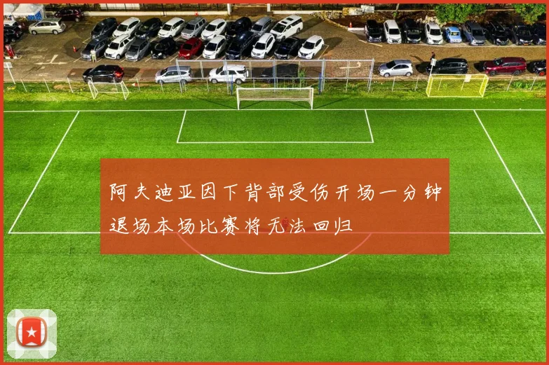 阿夫迪亚因下背部受伤开场一分钟退场本场比赛将无法回归