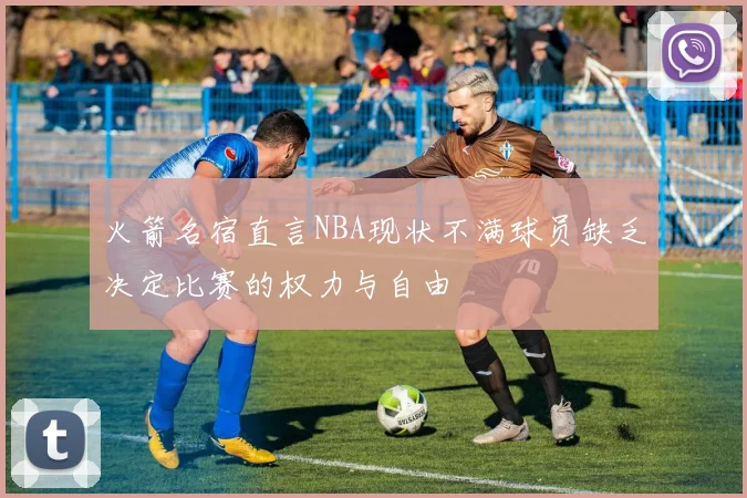 火箭名宿直言NBA现状不满球员缺乏决定比赛的权力与自由
