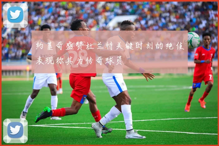 约基奇盛赞杜兰特关键时刻的绝佳表现称其为传奇球员