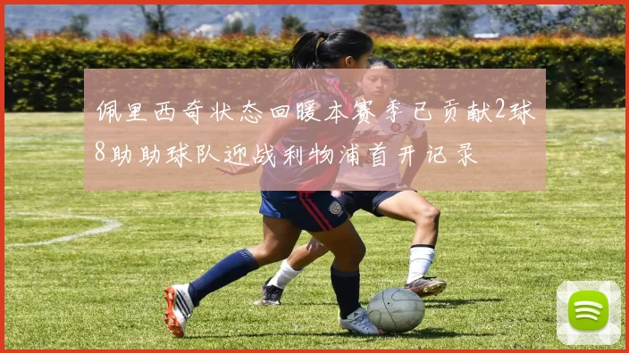 佩里西奇状态回暖本赛季已贡献2球8助助球队迎战利物浦首开记录