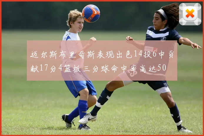 迈尔斯布里奇斯表现出色14投6中贡献17分4篮板三分球命中率高达50
