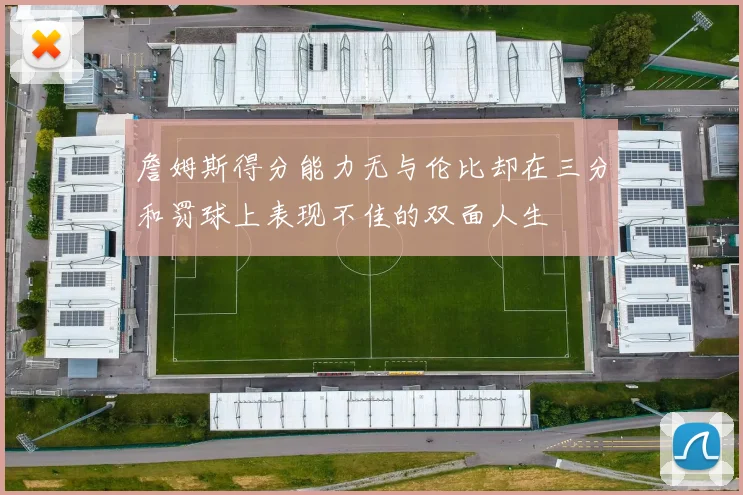 詹姆斯得分能力无与伦比却在三分和罚球上表现不佳的双面人生