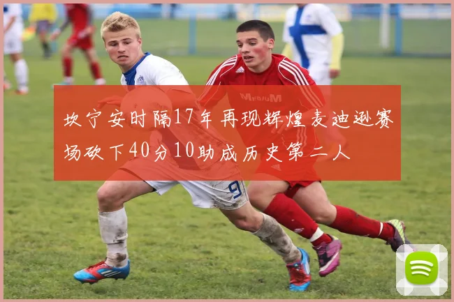 坎宁安时隔17年再现辉煌麦迪逊赛场砍下40分10助成历史第二人
