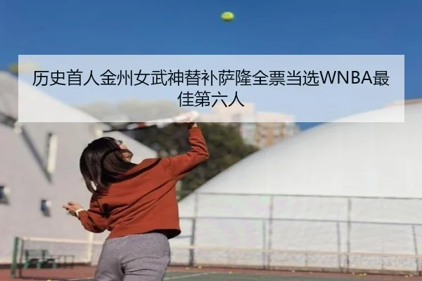 历史首人金州女武神替补萨隆全票当选WNBA最佳第六人(zosprt)
